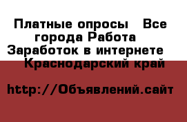 Платные опросы - Все города Работа » Заработок в интернете   . Краснодарский край